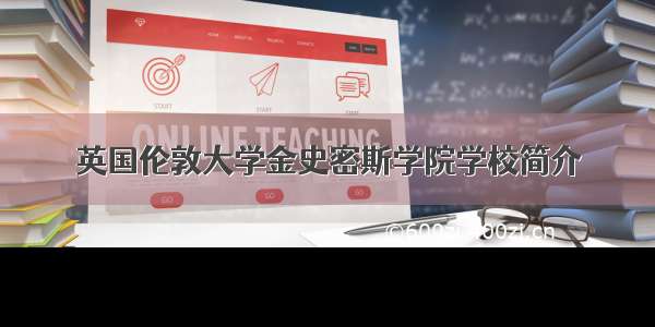 英国伦敦大学金史密斯学院学校简介