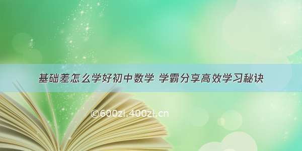 基础差怎么学好初中数学 学霸分享高效学习秘诀