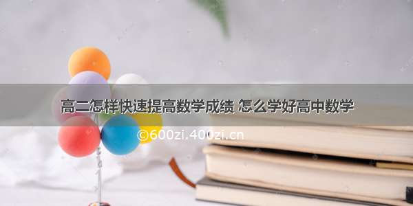 高二怎样快速提高数学成绩 怎么学好高中数学