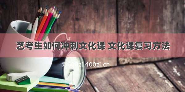 艺考生如何冲刺文化课 文化课复习方法