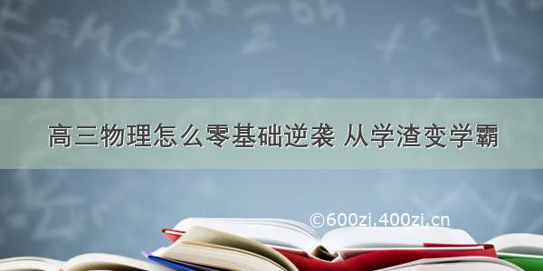 高三物理怎么零基础逆袭 从学渣变学霸