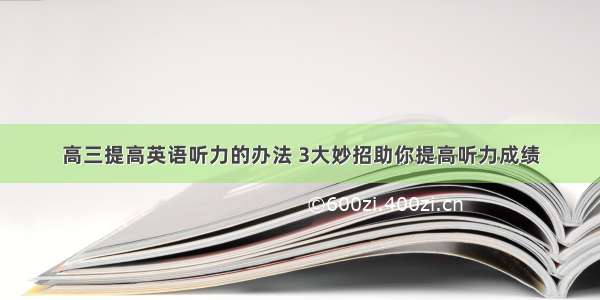 高三提高英语听力的办法 3大妙招助你提高听力成绩