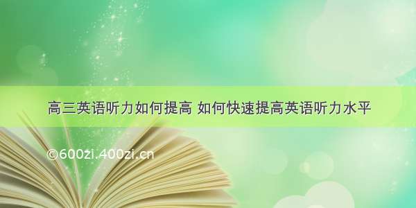 高三英语听力如何提高 如何快速提高英语听力水平