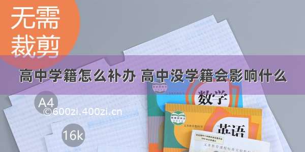 高中学籍怎么补办 高中没学籍会影响什么