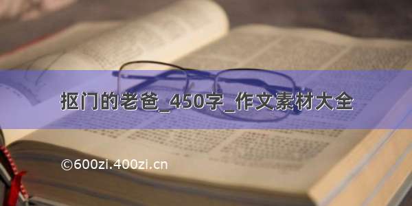 抠门的老爸_450字_作文素材大全