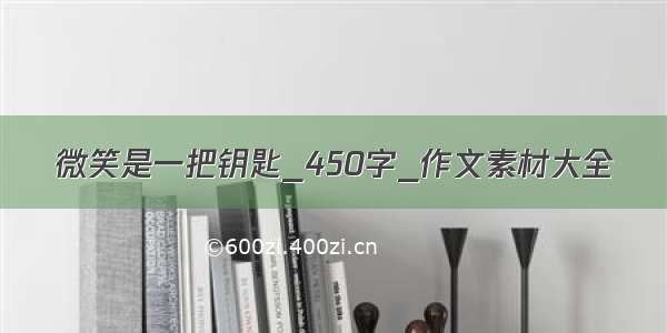 微笑是一把钥匙_450字_作文素材大全