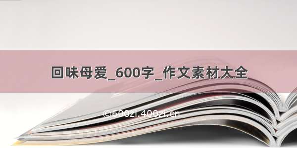 回味母爱_600字_作文素材大全