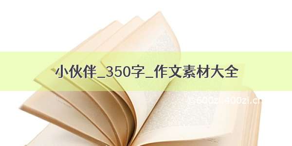 小伙伴_350字_作文素材大全