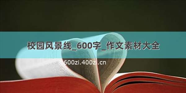 校园风景线_600字_作文素材大全