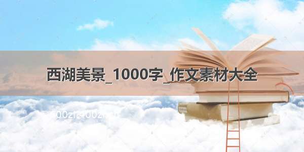 西湖美景_1000字_作文素材大全