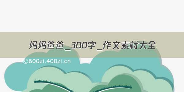 妈妈爸爸_300字_作文素材大全