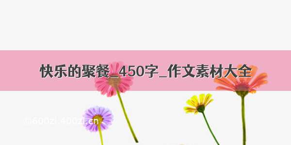 快乐的聚餐_450字_作文素材大全