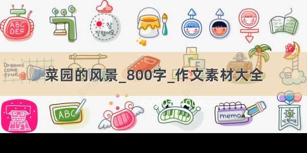 菜园的风景_800字_作文素材大全