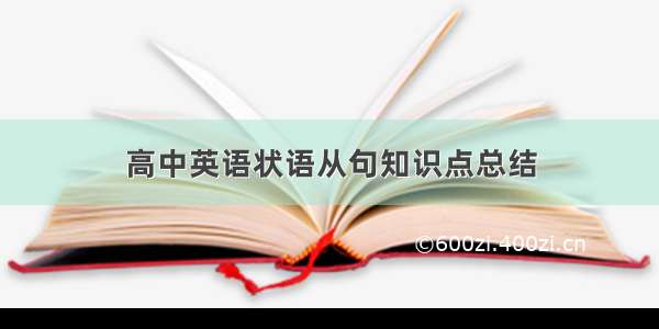 高中英语状语从句知识点总结