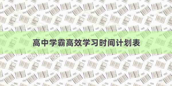 高中学霸高效学习时间计划表