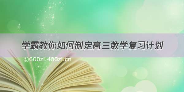 学霸教你如何制定高三数学复习计划