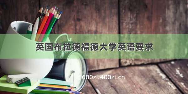 英国布拉德福德大学英语要求