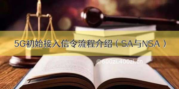 5G初始接入信令流程介绍（SA与NSA）