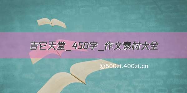 吉它天堂_450字_作文素材大全