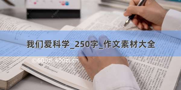 我们爱科学_250字_作文素材大全