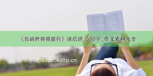 《告诉世界我能行》读后感_550字_作文素材大全