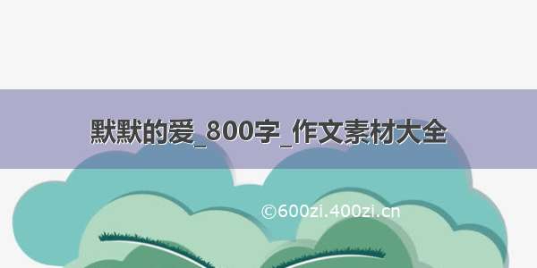 默默的爱_800字_作文素材大全