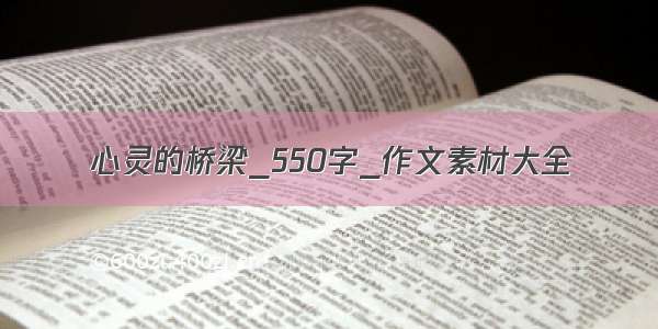 心灵的桥梁_550字_作文素材大全