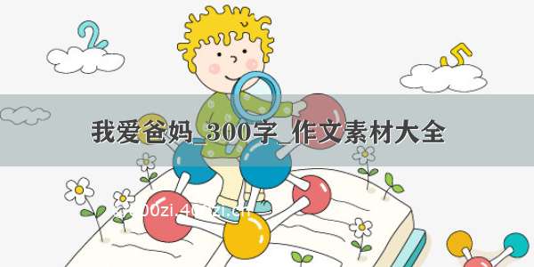 我爱爸妈_300字_作文素材大全