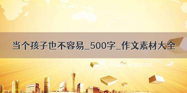 当个孩子也不容易_500字_作文素材大全