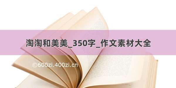 淘淘和美美_350字_作文素材大全