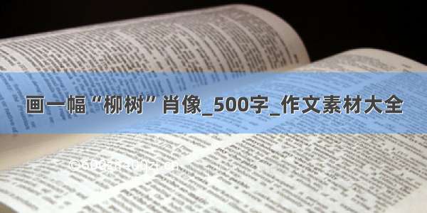 画一幅“柳树”肖像_500字_作文素材大全