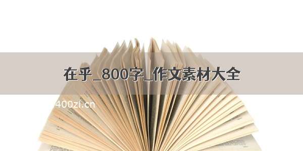 在乎_800字_作文素材大全