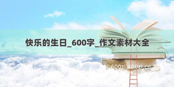 快乐的生日_600字_作文素材大全