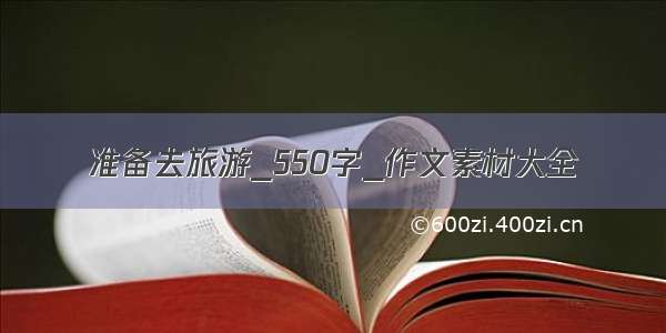 准备去旅游_550字_作文素材大全