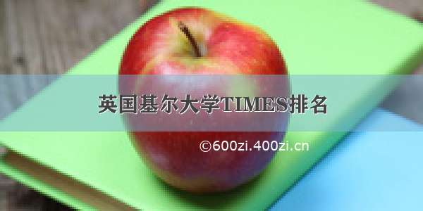 英国基尔大学TIMES排名