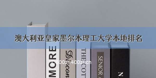 澳大利亚皇家墨尔本理工大学本地排名