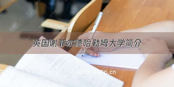 英国谢菲尔德哈勒姆大学简介