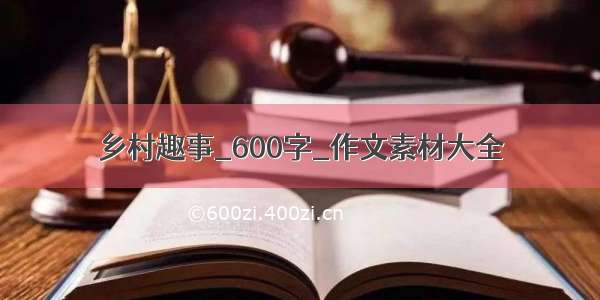 乡村趣事_600字_作文素材大全