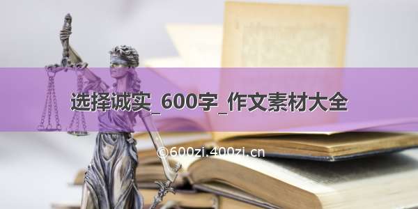 选择诚实_600字_作文素材大全