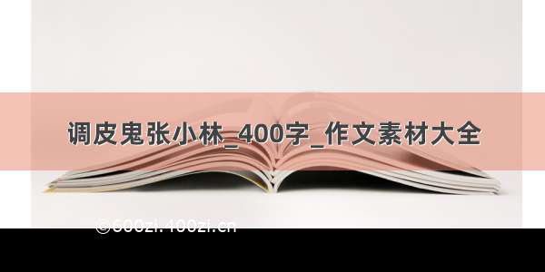 调皮鬼张小林_400字_作文素材大全