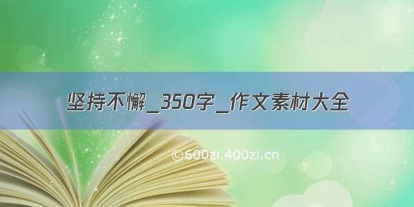 坚持不懈_350字_作文素材大全