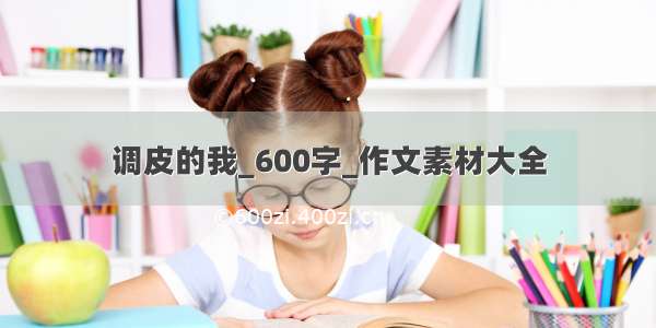 调皮的我_600字_作文素材大全