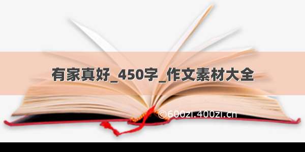 有家真好_450字_作文素材大全