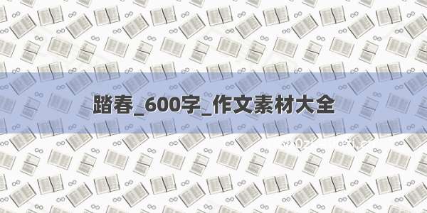 踏春_600字_作文素材大全