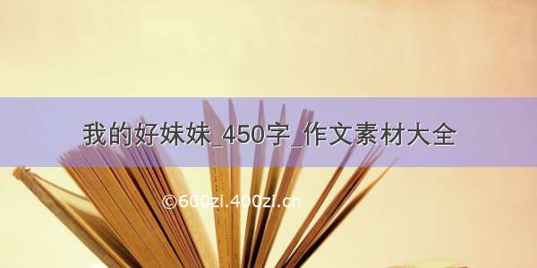 我的好妹妹_450字_作文素材大全