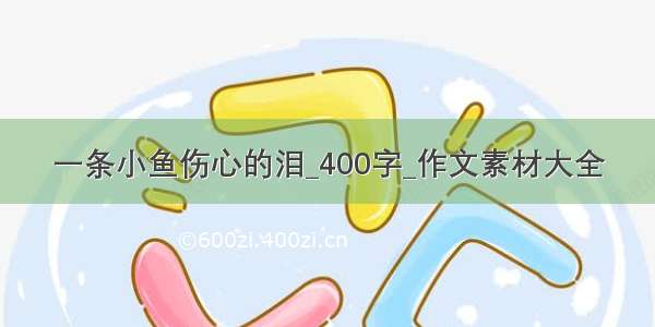 一条小鱼伤心的泪_400字_作文素材大全