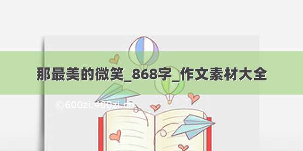 那最美的微笑_868字_作文素材大全