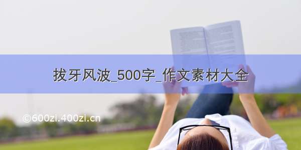 拔牙风波_500字_作文素材大全