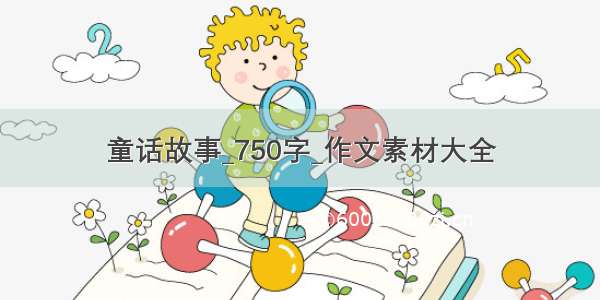 童话故事_750字_作文素材大全