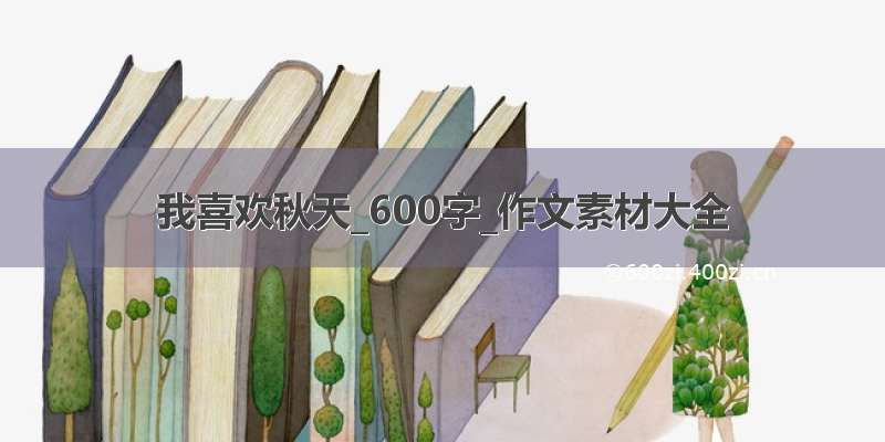 我喜欢秋天_600字_作文素材大全